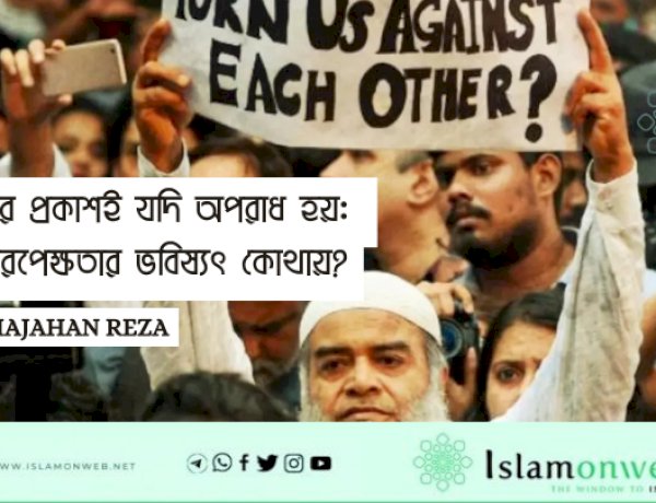 প্রেমের প্রকাশই যদি অপরাধ হয়: ধর্মনিরপেক্ষতার ভবিষ্যৎ কোথায়?