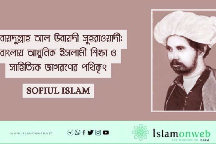 উবায়দুল্লাহ আল উবায়দী সুহরাওয়ার্দী: বাংলায় আধুনিক ইসলামী শিক্ষা ও সাহিত্যিক জাগরণের পথিকৃৎ