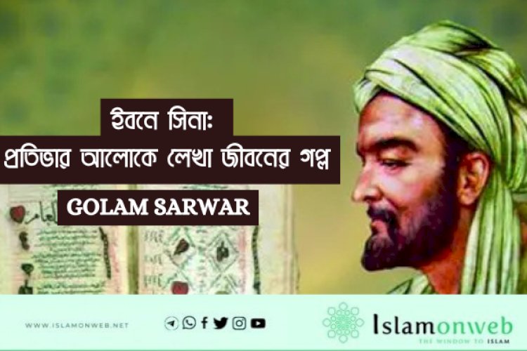 ইবনে সিনা: প্রতিভার আলোকে লেখা জীবনের গল্প