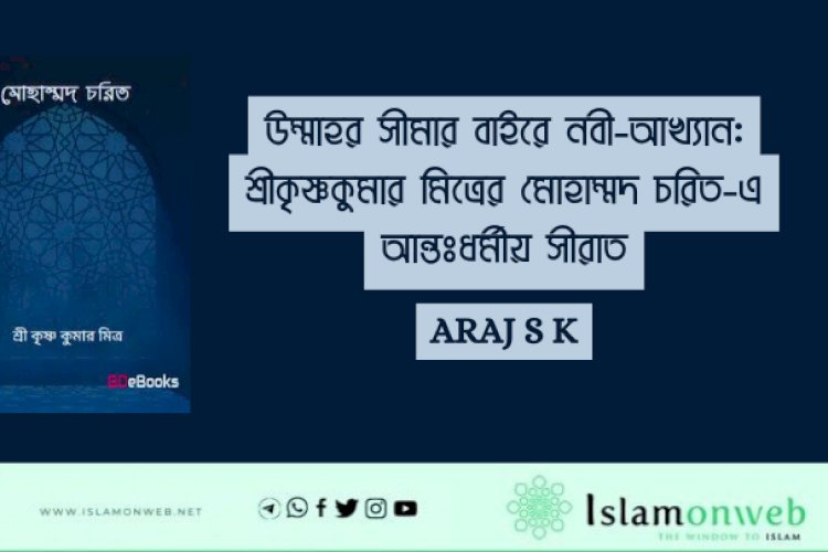 উম্মাহর সীমার বাইরে নবী-আখ্যান: শ্রীকৃষ্ণকুমার মিত্রের মোহাম্মদ চরিত-এ আন্তঃধর্মীয় সীরাত