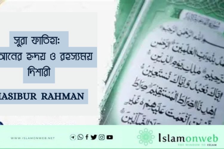 সুরা ফাতিহা: কুরআনের হৃদয় ও রহস্যময় দিশারী