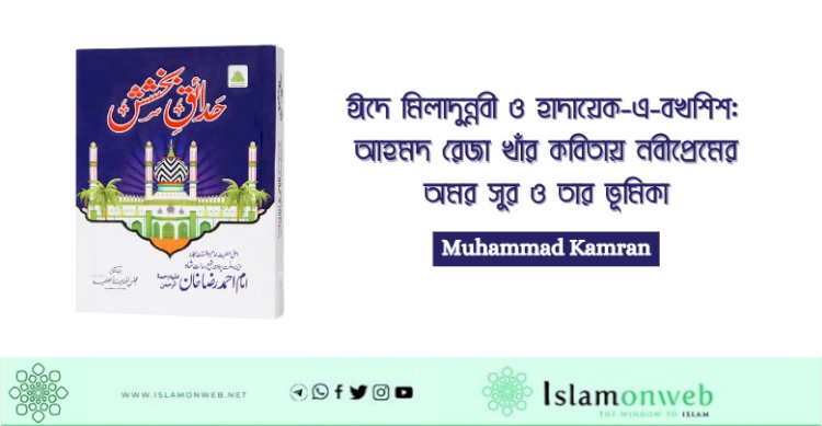 ঈদে মিলাদুন্নবী ও হাদায়েক-এ-বখশিশ: আহমদ রেজা খাঁর কবিতায় নবীপ্রেমের অমর সুর ও তার ভূমিকা