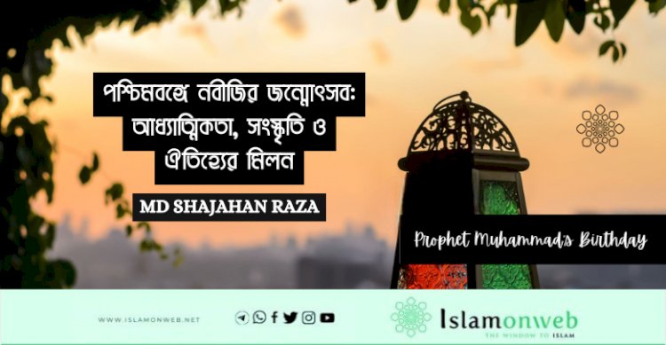 পশ্চিমবঙ্গে নবীজির জন্মোৎসব: আধ্যাত্মিকতা, সংস্কৃতি ও ঐতিহ্যের মিলন