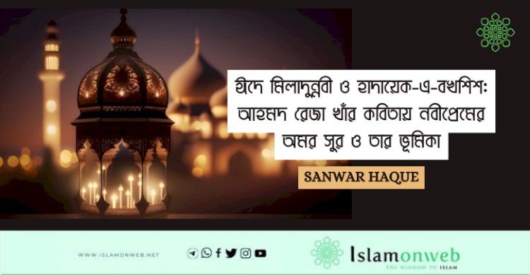 ঈদে মীলাদুন্নবী (সা): ভারতীয় প্রেক্ষাপটে ইতিহাস, উদ্ভব ও সামাজিক তাৎপর্য