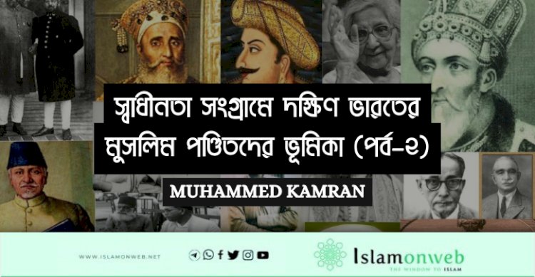 স্বাধীনতা সংগ্রামে দক্ষিণ ভারতের মুসলিম পণ্ডিতদের ভূমিকা (পর্ব–২)