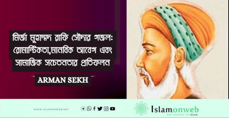 মির্জা মুহাম্মদ রাফি সৌদার গজল: রোমান্টিকতা,মানবিক আবেগ এবং সামাজিক সচেতনতার প্রতিফলন