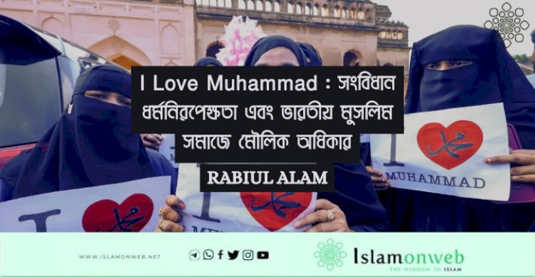 I Love Muhammad : সংবিধান ধর্মনিরপেক্ষতা এবং ভারতীয় মুসলিম সমাজে মৌলিক অধিকার