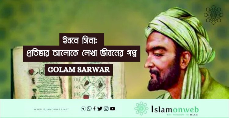 ইবনে সিনা: প্রতিভার আলোকে লেখা জীবনের গল্প