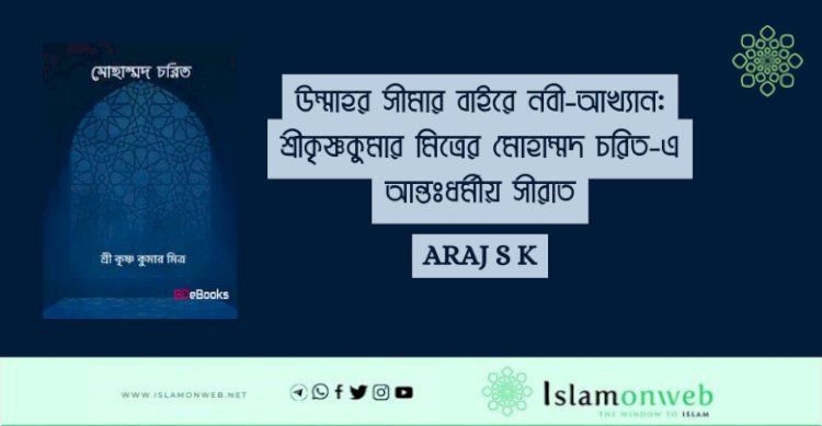 উম্মাহর সীমার বাইরে নবী-আখ্যান: শ্রীকৃষ্ণকুমার মিত্রের মোহাম্মদ চরিত-এ আন্তঃধর্মীয় সীরাত