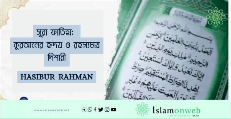 সুরা ফাতিহা: কুরআনের হৃদয় ও রহস্যময় দিশারী
