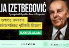 দুই জগতের সংশ্লেষণ: ইজেটবেগোভিচের দৃষ্টিভঙ্গি বিশ্লেষণ