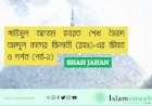 গাউসুল আ'যম হযরত শেখ সৈয়দ আব্দুল কাদের জিলানী (রহঃ)-এর জীবন ও দর্শন (পর্ব-১)