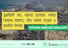 যুদ্ধবিরতি নয়, যন্ত্রণার স্থানান্তর: গাজার অবরুদ্ধ বাস্তবতা, বেঁচে থাকার সংগ্রাম ও মানবিক বিপর্যয়