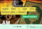 আধুনিক বিজ্ঞান ও প্রযুক্তি প্রসঙ্গে ইসলামের ভূমিকা ও সীমাবদ্ধতা