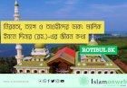নিরবতা, ত্যাগ ও তাওহীদের ডাক: মালিক ইবনে দিনার (রহ.)-এর জীবন কথা