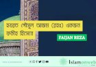 হযরত গৌসুল আজম (রহঃ) একজন ফকীহ হিসেবে