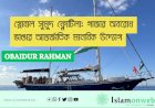 গ্লোবাল সুমুদ ফ্লোটিলা: গাজার অবরোধ ভাঙার আন্তর্জাতিক মানবিক উদ্যোগ