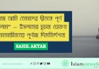 "আজ আমি তোমাদের দ্বীনকে পূর্ণ করলাম" — ইসলামের চূড়ান্ত ঘোষণা ও মানবজীবনের পূর্ণাঙ্গ দিকনির্দেশনা