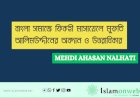 বাংলা সমাজে ফিকহী মাসায়েলে মুফতি আলিমউদ্দীনের অবদান ও উত্তরাধিকার