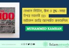 যেখানে নিউটন, ঈসা ও বুদ্ধ—সবার উপরে মহানবী ﷺ: মাইকেল হার্টের আলোচিত ক্রমতালিকা