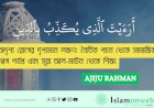অদৃশ্য রোগের দৃশ্যমান লক্ষণ: নৈতিক পচন থেকে সামাজিক প্লেগ পর্যন্ত এবং সূরা আল-মাউন থেকে শিক্ষা