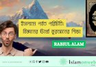 ইসলামে পর্বত পরিচিতি: বিজ্ঞানের ঊর্ধ্বে কুরআনের শিক্ষা