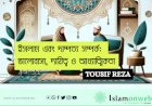 ইসলাম এবং দাম্পত্য সম্পর্ক: ভালোবাসা, দায়িত্ব ও আধ্যাত্মিকতা