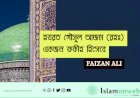 হযরত গৌসুল আজম (রহঃ) একজন ফকীহ হিসেবে