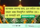 ভালোবাসা সকলের জন্য, ঘৃণা কাউকে নয়: হজরত খাজা নিযামুদ্দিন আউলিয়া (রহ.)-এর কালজয়ী বার্তা