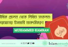 মৌখিক প্রচলন থেকে লিখিত সংকলন: কোরআনের উসমানী মানদণ্ডীকরণ