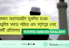 একজন অপ্রত্যাহারিত মুসলিম হওয়া: আধুনিক সময়ে পরিচয় এবং কর্তৃত্বের ওপর একটি প্রতিফলন