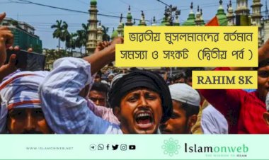 ভারতীয় মুসলমানদের বর্তমান সমস্যা ও সংকট  (দ্বিতীয় পর্ব )