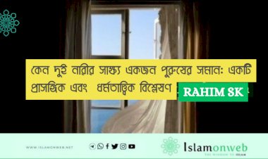 কেন দুই নারীর সাক্ষ্য একজন পুরুষের সমান: একটি প্রাসঙ্গিক এবং  ধর্মতাত্ত্বিক বিশ্লেষণ
