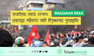 সংকটময় মোড়ে নেপাল: প্রজন্মের পরিবর্তন নাকি বিশৃঙ্খলার পুনরাবৃত্তি?