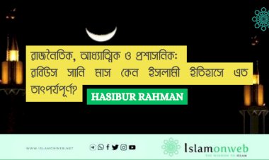 রাজনৈতিক, আধ্যাত্মিক ও প্রশাসনিক: রবিউস সানি মাস কেন ইসলামী ইতিহাসে এত তাৎপর্যপূর্ণ?