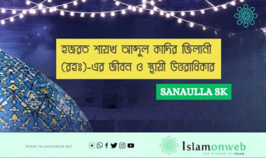 হজরত শায়খ আব্দুল কাদির জিলানী (রহঃ)-এর জীবন ও স্থায়ী উত্তরাধিকার