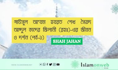 গাউসুল আ'যম হযরত শেখ সৈয়দ আব্দুল কাদের জিলানী (রহঃ)-এর জীবন ও দর্শন (পর্ব-১)