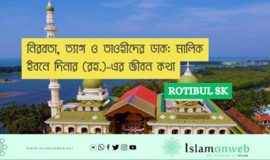 নিরবতা, ত্যাগ ও তাওহীদের ডাক: মালিক ইবনে দিনার (রহ.)-এর জীবন কথা