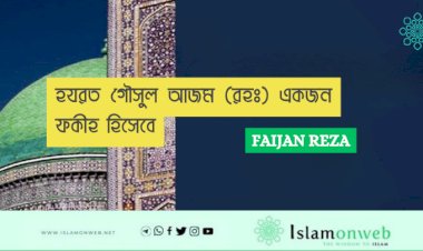 হযরত গৌসুল আজম (রহঃ) একজন ফকীহ হিসেবে