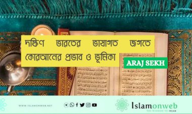দক্ষিণ ভারতের ভাষাগত জগতে কোরআনের প্রভাব ও ভূমিকা