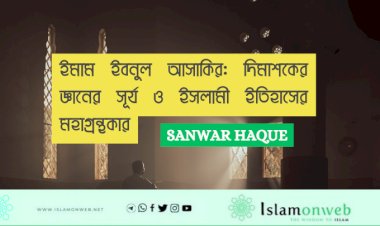 ইমাম ইবনুল আসাকির: দিমাশকের জ্ঞানের সূর্য ও ইসলামী ইতিহাসের মহাগ্রন্থকার
