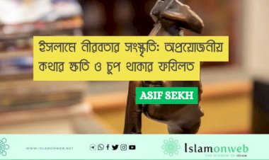 ইসলামে নীরবতার সংস্কৃতি: অপ্রয়োজনীয় কথার ক্ষতি ও চুপ থাকার ফযিলত