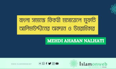 বাংলা সমাজে ফিকহী মাসায়েলে মুফতি আলিমউদ্দীনের অবদান ও উত্তরাধিকার