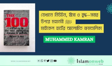 যেখানে নিউটন, ঈসা ও বুদ্ধ—সবার উপরে মহানবী ﷺ: মাইকেল হার্টের আলোচিত ক্রমতালিকা