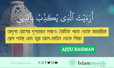 অদৃশ্য রোগের দৃশ্যমান লক্ষণ: নৈতিক পচন থেকে সামাজিক প্লেগ পর্যন্ত এবং সূরা আল-মাউন থেকে শিক্ষা