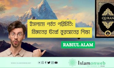ইসলামে পর্বত পরিচিতি: বিজ্ঞানের ঊর্ধ্বে কুরআনের শিক্ষা