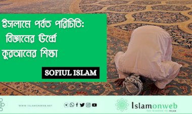 তাওহীদ কেবল বিশ্বাসের বিষয় নয়, এটি জীবনের জন্য একটি সম্পূর্ণ সমন্বিত জীবনব্যবস্থা