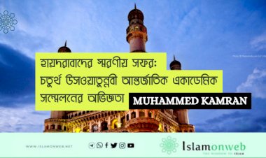 হায়দরাবাদের স্মরণীয় সফর: চতুর্থ উসওয়াতুন্নবী আন্তর্জাতিক একাডেমিক সম্মেলনের অভিজ্ঞতা