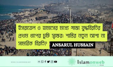 ইসরায়েল ও হামাসের মধ্যে গাজা যুদ্ধবিরতির প্রথম ধাপের চুক্তি স্বাক্ষর: শান্তির নতুন আশা না সাময়িক বিরতি?