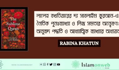 লালেহ বখতিয়ারের দ্য সাবলাইম কুরআন-এ নৈতিক পুনঃব্যাখ্যা ও লিঙ্গ সমতার অন্বেষণ: অনুবাদ পদ্ধতি ও আধ্যাত্মিক ব্যাখ্যার অধ্যয়ন